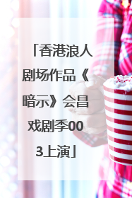 香港浪人剧场作品《暗示》会昌戏剧季003上演