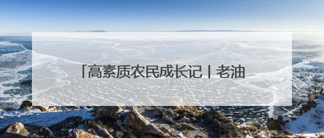 高素质农民成长记丨老油坊飘出青春香 看肖建玉“老一辈”菜油升级记