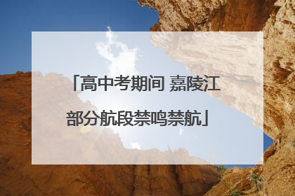 高中考期间 嘉陵江部分航段禁鸣禁航