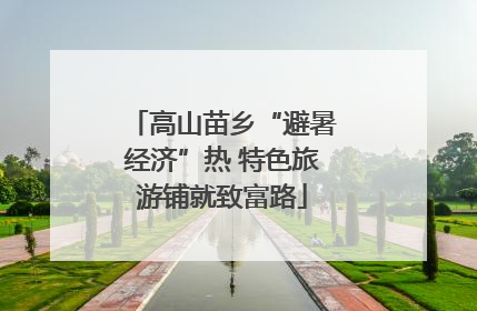 高山苗乡“避暑经济”热 特色旅游铺就致富路