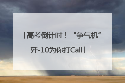 高考倒计时！“争气机”歼-10为你打Call