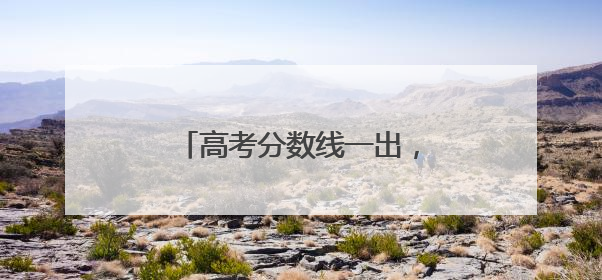 高考分数线一出，浙江这所学校火了！今年仅招182人