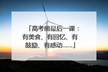 高考前最后一课：有美食、有回忆、有鼓励、有感动……