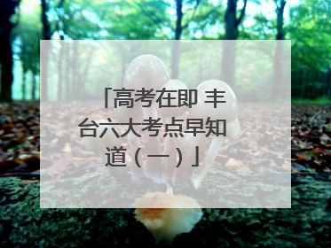 高考在即 丰台六大考点早知道（一）