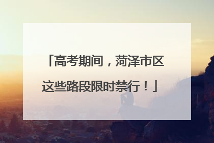 高考期间，菏泽市区这些路段限时禁行！