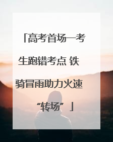 高考首场一考生跑错考点 铁骑冒雨助力火速“转场”