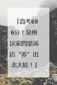 高考696分！泉州这家四果汤店“养”出北大娃！