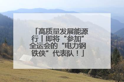 高质量发展能源行丨即将“参加”全运会的“电力钢铁侠”代表队！