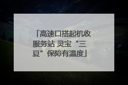 高速口搭起机收服务站 灵宝“三夏”保障有温度