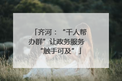 齐河：“千人帮办群”让政务服务“触手可及”