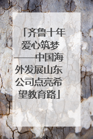 齐鲁十年 爱心筑梦——中国海外发展山东公司点亮希望教育路