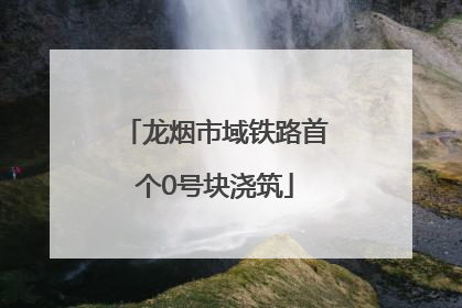 龙烟市域铁路首个0号块浇筑