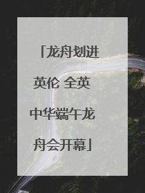 龙舟划进英伦 全英中华端午龙舟会开幕