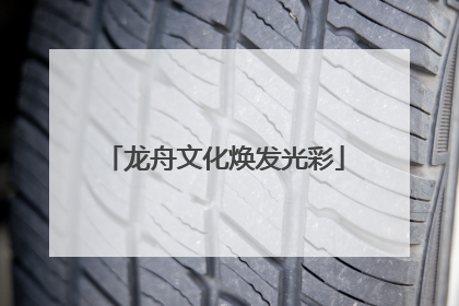 龙舟文化焕发光彩
