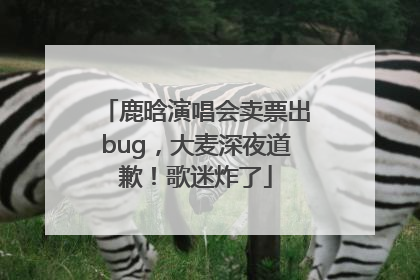 鹿晗演唱会卖票出bug，大麦深夜道歉！歌迷炸了