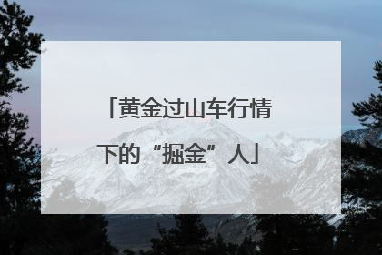 黄金过山车行情下的“掘金”人