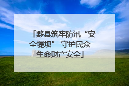 黟县筑牢防汛“安全堤坝” 守护民众生命财产安全