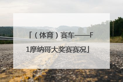 （体育）赛车——F1摩纳哥大奖赛赛况