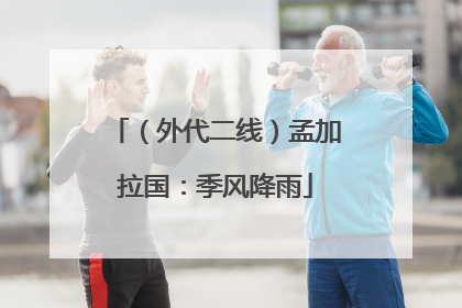 （外代二线）孟加拉国：季风降雨
