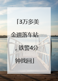 3万多美金遗落车站，铁警4分钟找回