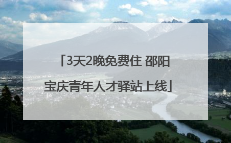 3天2晚免费住 邵阳宝庆青年人才驿站上线