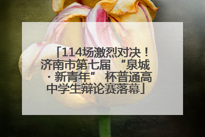 114场激烈对决！济南市第七届 “泉城・新青年” 杯普通高中学生辩论赛落幕