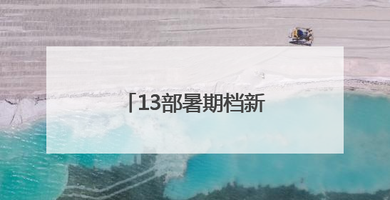 13部暑期档新片亮相“抖音奇遇夜”，“拾光计划”征集创意短片