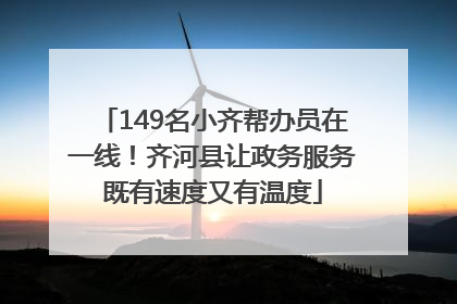 149名小齐帮办员在一线！齐河县让政务服务既有速度又有温度