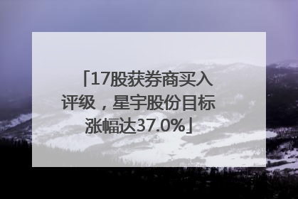 17股获券商买入评级，星宇股份目标涨幅达37.0%