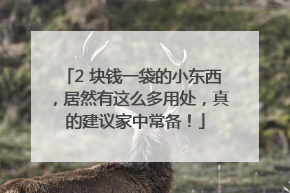 2 块钱一袋的小东西，居然有这么多用处，真的建议家中常备！