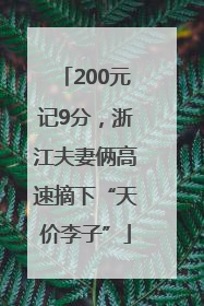 200元记9分，浙江夫妻俩高速摘下“天价李子”