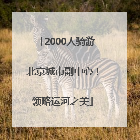 2000人骑游北京城市副中心！领略运河之美
