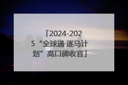 2024-2025“全球通·逐马计划”高口碑收官