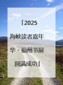 2025 海峡读者嘉年华・福州书展圆满成功