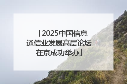2025中国信息通信业发展高层论坛在京成功举办