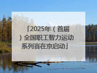 2025年（首届）全国职工智力运动系列赛在京启动