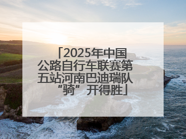 2025年中国公路自行车联赛第五站河南巴迪瑞队“骑”开得胜