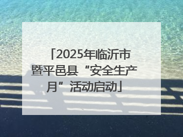 2025年临沂市暨平邑县“安全生产月”活动启动