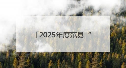 2025年度范县“新时代好少年”先进事迹发布活动举行