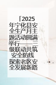 2025年宁化县安全生产月主题活动圆满举行——三级联动共筑安全防线 探索老区安全发展新路径