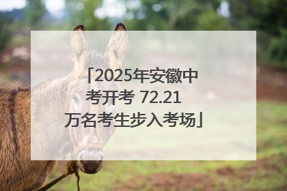 2025年安徽中考开考 72.21万名考生步入考场