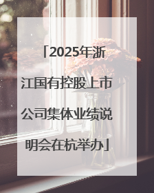 2025年浙江国有控股上市公司集体业绩说明会在杭举办