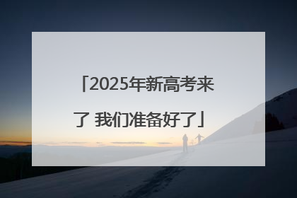 2025年新高考来了 我们准备好了