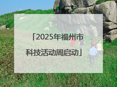 2025年福州市科技活动周启动