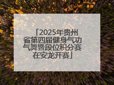 2025年贵州省第四届健身气功气舞暨段位积分赛在安龙开赛