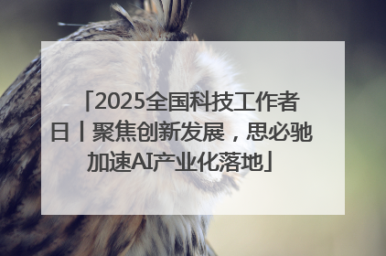 2025全国科技工作者日丨聚焦创新发展，思必驰加速AI产业化落地