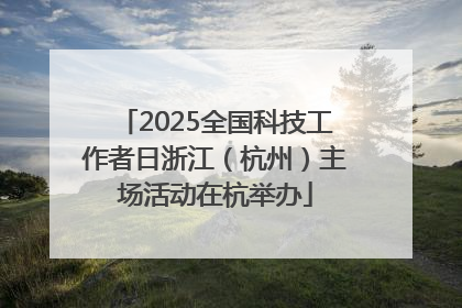 2025全国科技工作者日浙江（杭州）主场活动在杭举办