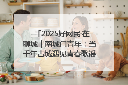 2025好网民·在聊城｜南城门青年：当千年古城遇见青春歌谣 一湖碧水见证的“聊城式浪漫”