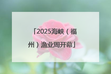 2025海峡（福州）渔业周开幕