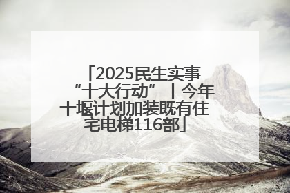 2025民生实事“十大行动”丨今年十堰计划加装既有住宅电梯116部